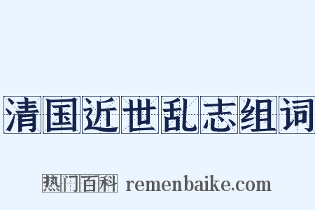 清国近世乱志组词是什么意思的图片
